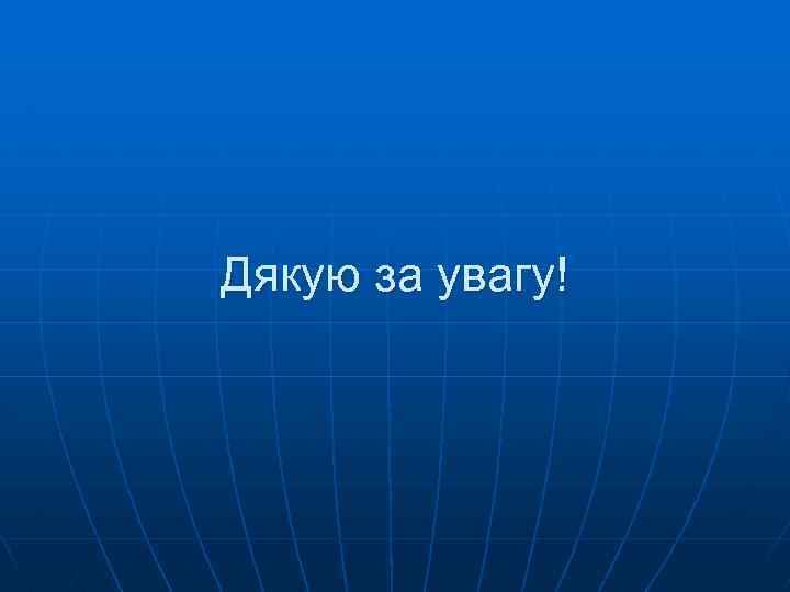 Дякую за увагу! 
