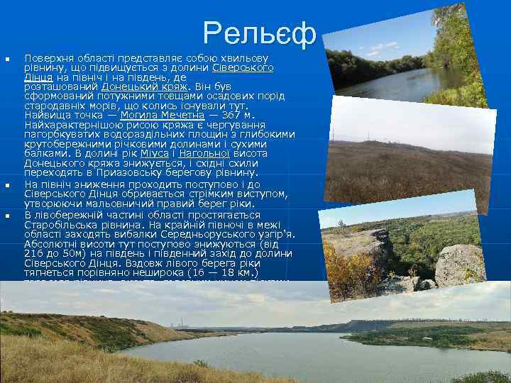 Рельєф n n n Поверхня області представляє собою хвильову рівнину, що підвищується з долини