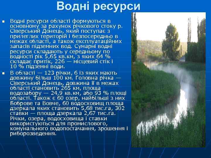Водні ресурси n n Водні ресурси області формуються в основному за рахунок річкового стоку
