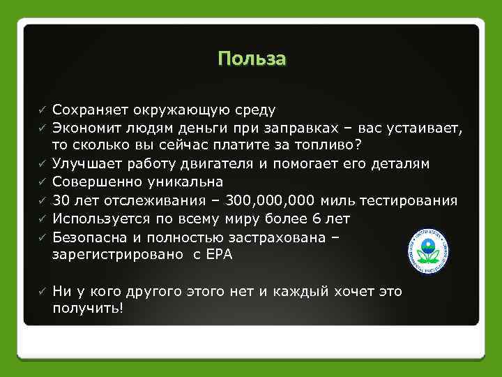 Польза ü ü ü ü Сохраняет окружающую среду Экономит людям деньги при заправках –