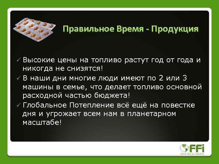 Правильное Время - Продукция ü Высокие цены на топливо растут год от года и