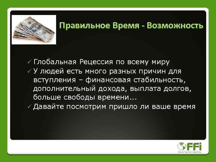 Правильное Время - Возможность ü Глобальная Рецессия по всему миру ü У людей есть