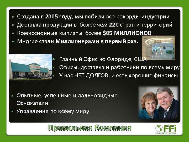 Создана в 2005 году, мы побили все рекорды индустрии • Доставка продукции в более