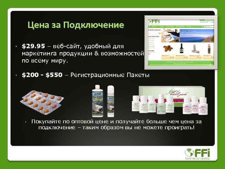 Цена за Подключение • $29. 95 – веб-сайт, удобный для маркетинга продукции & возможностей