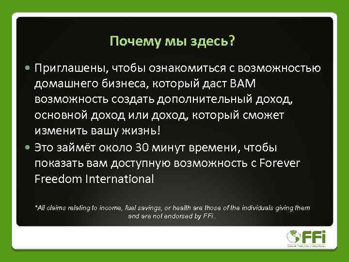 Почему мы здесь? Приглашены, чтобы ознакомиться с возможностью домашнего бизнеса, который даст ВАМ возможность