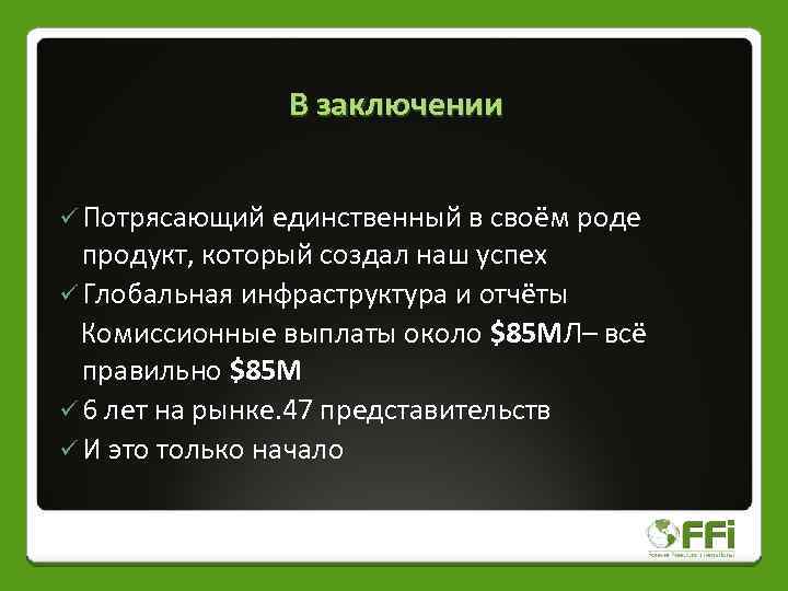 В заключении ü Потрясающий единственный в своём роде продукт, который создал наш успех ü