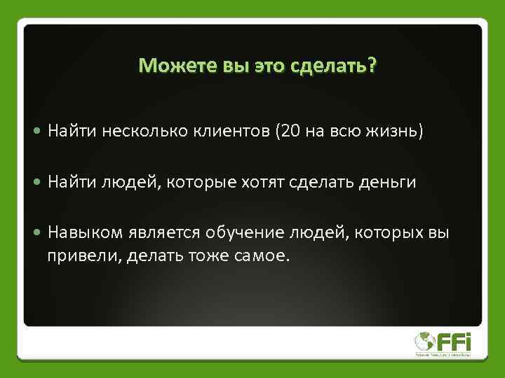 Можете вы это сделать? Найти несколько клиентов (20 на всю жизнь) Найти людей, которые