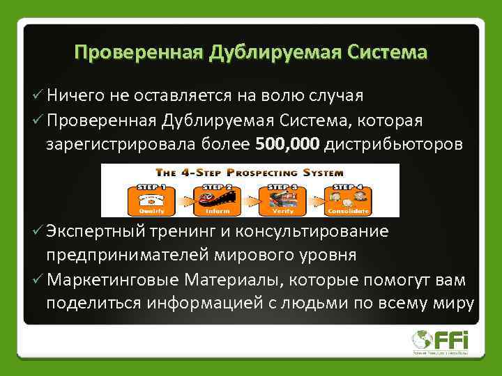 Проверенная Дублируемая Система ü Ничего не оставляется на волю случая ü Проверенная Дублируемая Система,