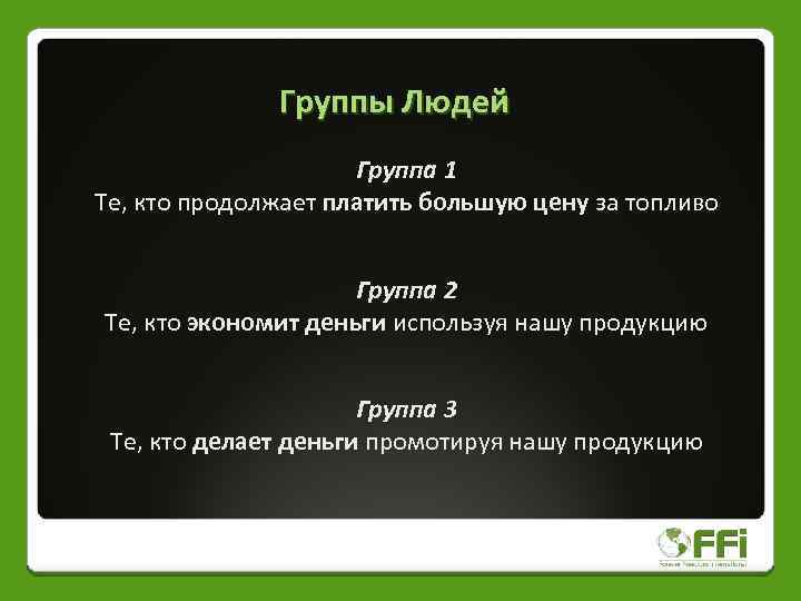 Группы Людей Группа 1 Те, кто продолжает платить большую цену за топливо Группа 2