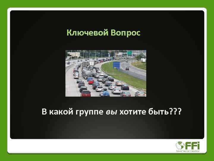 Ключевой Вопрос В какой группе вы хотите быть? ? ? 