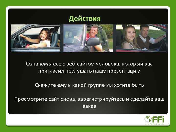Действия Ознакомьтесь с веб-сайтом человека, который вас пригласил послушать нашу презентацию Скажите ему в