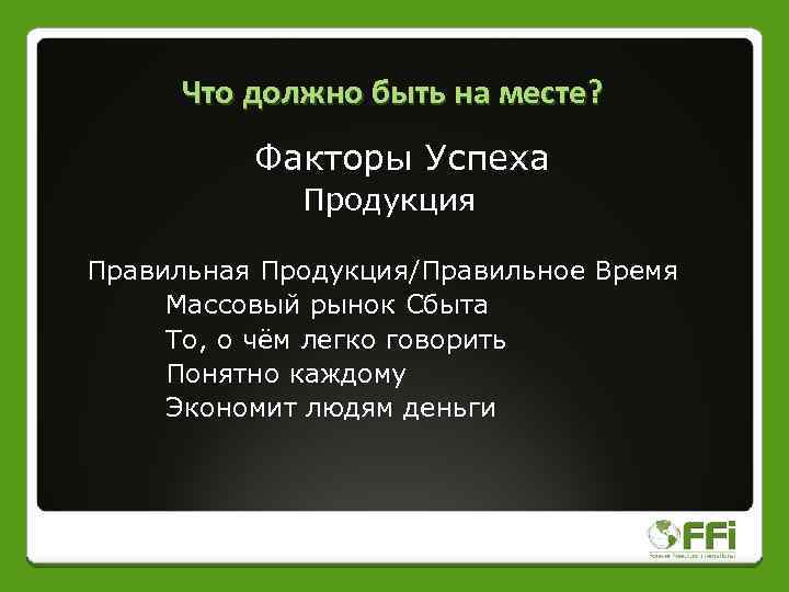 Что должно быть на месте? Факторы Успеха Продукция Правильная Продукция/Правильное Время Массовый рынок Сбыта