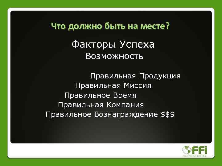 Что должно быть на месте? Факторы Успеха Возможность Правильная Продукция Правильная Миссия Правильное Время