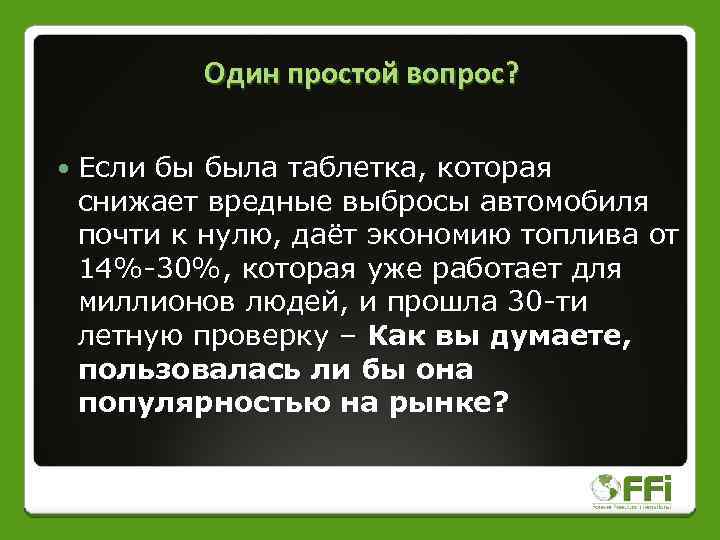 Один простой вопрос? Если бы была таблетка, которая снижает вредные выбросы автомобиля почти к