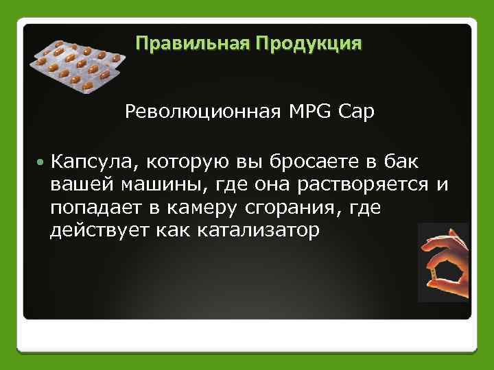 Правильная Продукция Революционная MPG Cap Капсула, которую вы бросаете в бак вашей машины, где