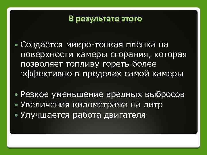 В результате этого Создаётся микро-тонкая плёнка на поверхности камеры сгорания, которая позволяет топливу гореть