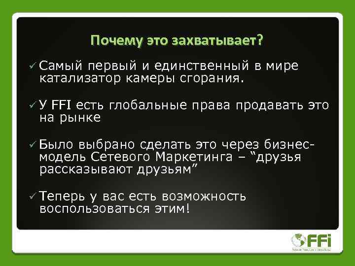 Почему это захватывает? ü Самый первый и единственный в мире катализатор камеры сгорания. üУ