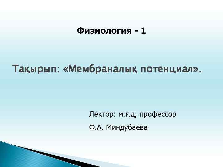 Физиология - 1 Тақырып: «Мембраналық потенциал» . Лектор: м. ғ. д, профессор Ф. А.