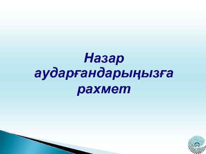 Назар аударғандарыңызға рахмет 