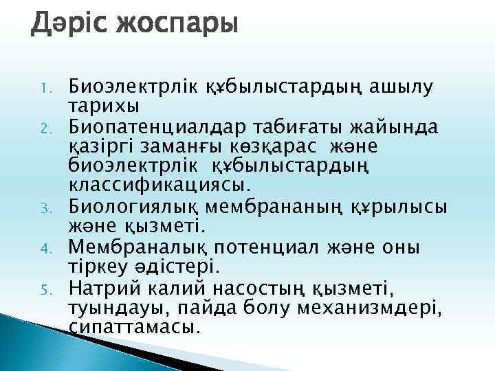 Дәріс жоспары 1. 2. 3. 4. 5. Биоэлектрлік құбылыстардың ашылу тарихы Биопатенциалдар табиғаты жайында