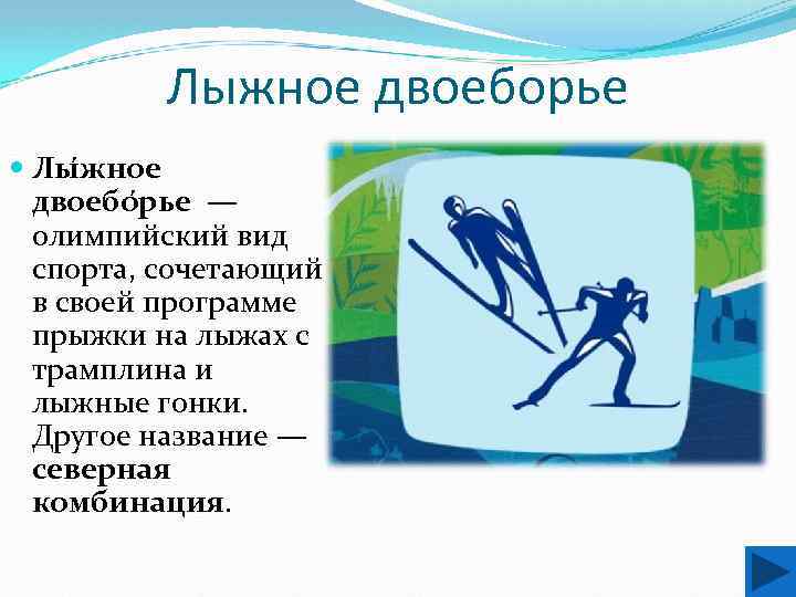 Лыжное двоеборье презентация. Сумма двоеборья. . Какой Олимпийский вид спорта называют «Северной комбинацией»?. Футбольное двоеборье.