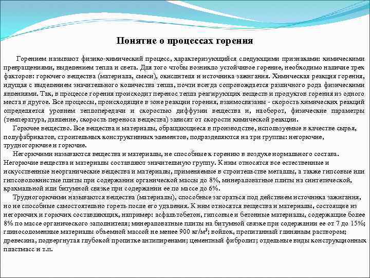 Понятие о процессах горения Горением называют физико-химический процесс, характеризующийся следующими признаками: химическими превращениями, выделением