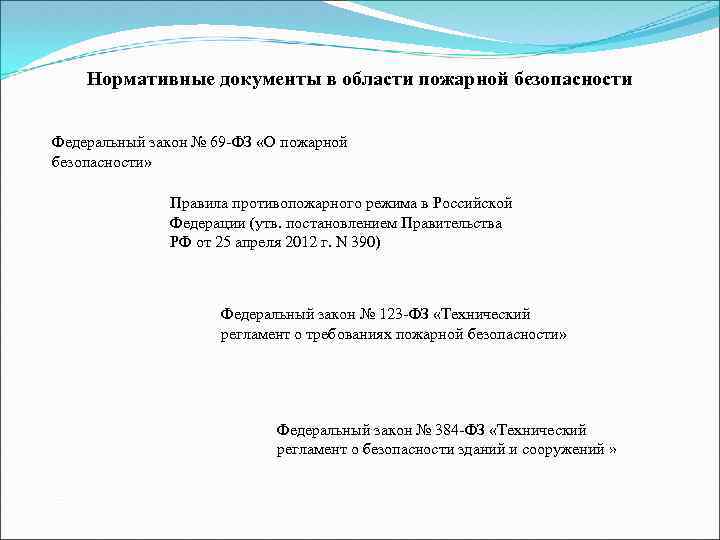 Нормативные документы в области пожарной безопасности Федеральный закон № 69 -ФЗ «О пожарной безопасности»