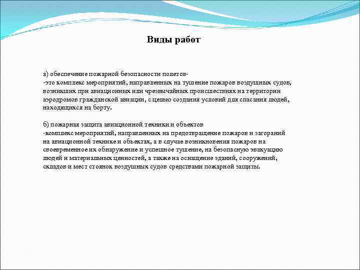 Виды работ а) обеспечение пожарной безопасности полетов-это комплекс мероприятий, направленных на тушение пожаров воздушных