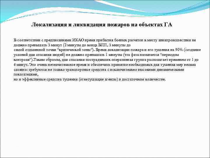 Локализация и ликвидация пожаров на объектах ГА В соответствии с предписаниями ИКАО время прибытия