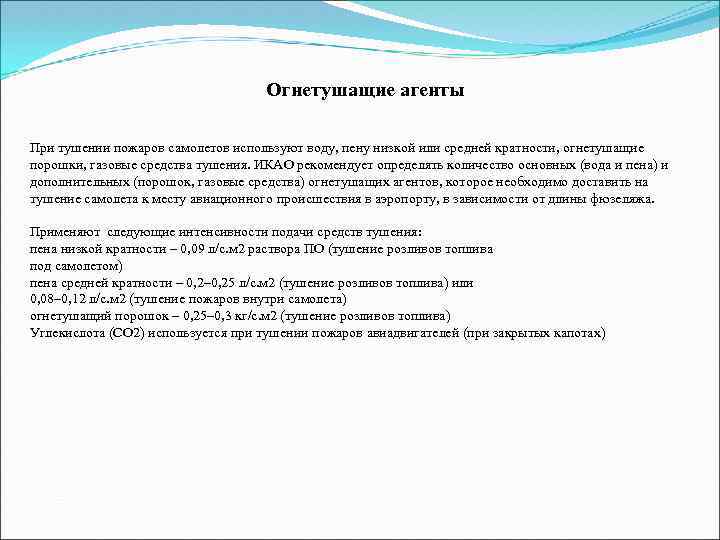 Огнетушащие агенты При тушении пожаров самолетов используют воду, пену низкой или средней кратности, огнетушащие