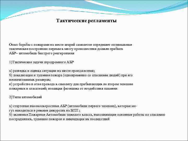 Тактические регламенты Опыт борьбы с пожарами на месте аварий самолетов определяет оптимальные тактические построения: