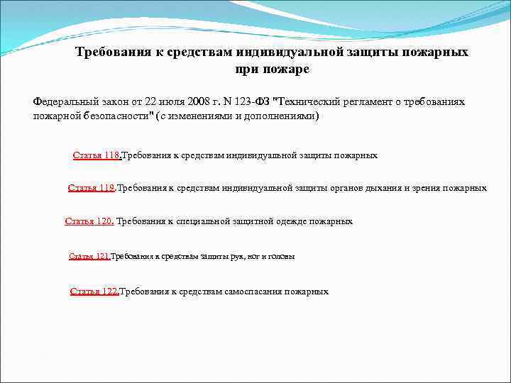 Требования к средствам индивидуальной защиты пожарных при пожаре Федеральный закон от 22 июля 2008