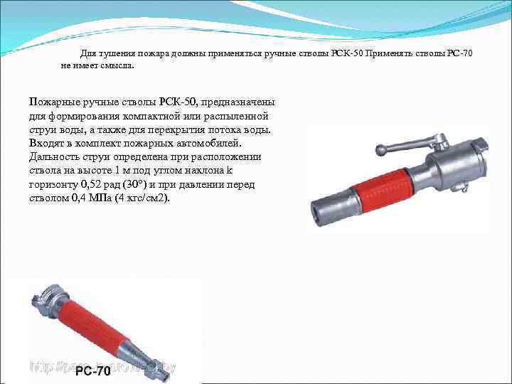 Для тушения пожара должны применяться ручные стволы РСК-50 Применять стволы РС-70 не имеет смысла.