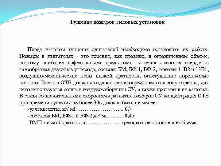 Тушение пожаров силовых установок Перед началом тушения двигателей необходимо остановить их работу. Пожары в