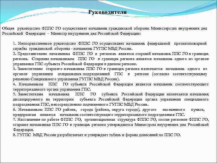 Руководители Общее руководство ФППС ГО осуществляет начальник гражданской обороны Министерства внутренних дел Российской Федерации