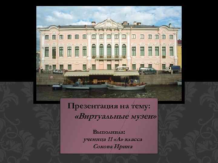 Проект на тему виртуальный музей писателя поэта 7 класс