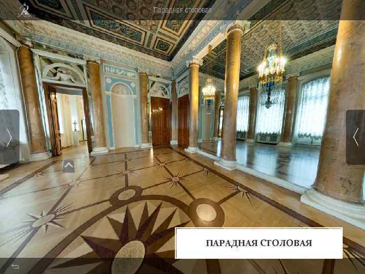 ПАРАДНАЯ СТОЛОВАЯ 