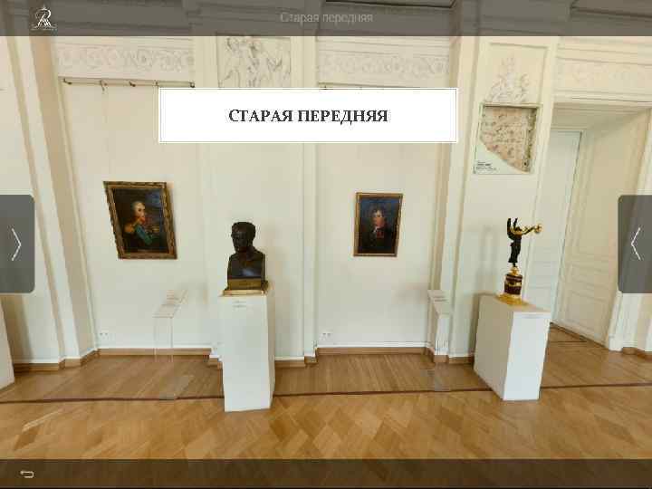 СТАРАЯ ПЕРЕДНЯЯ 