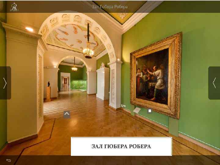 ЗАЛ ГЮБЕРА РОБЕРА 