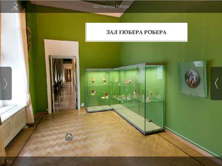 ЗАЛ ГЮБЕРА РОБЕРА 