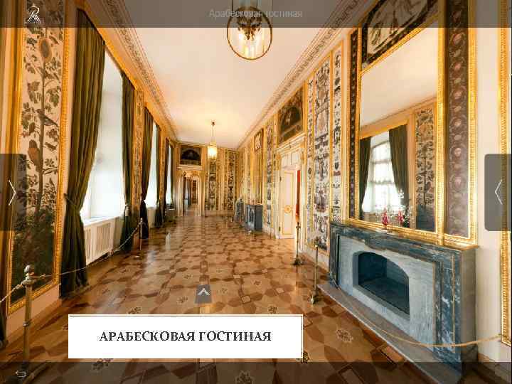 АРАБЕСКОВАЯ ГОСТИНАЯ 