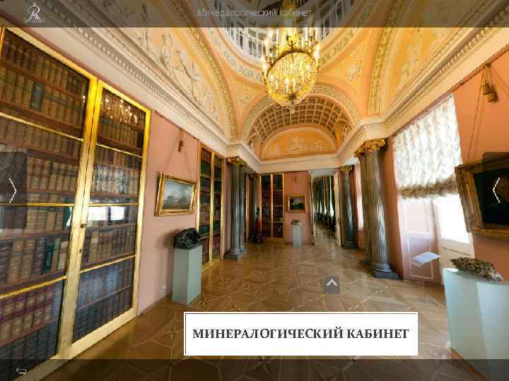 МИНЕРАЛОГИЧЕСКИЙ КАБИНЕТ 