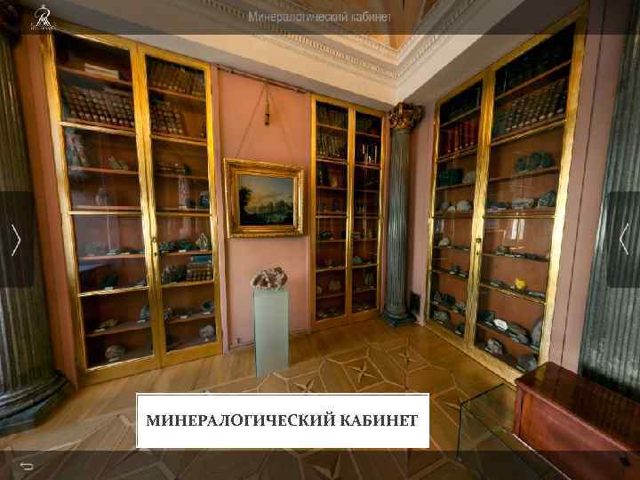 МИНЕРАЛОГИЧЕСКИЙ КАБИНЕТ 