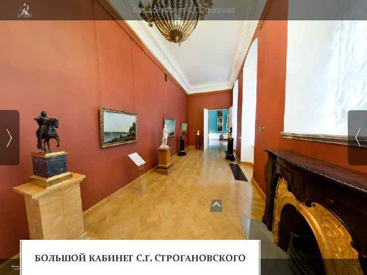 БОЛЬШОЙ КАБИНЕТ С. Г. СТРОГАНОВСКОГО 