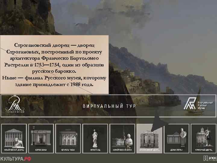 Строгановский дворец — дворец Строгановых, построенный по проекту архитектора Франческо Бартоломео Растрелли в 1753—