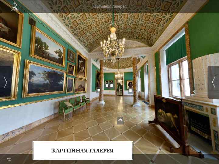 КАРТИННАЯ ГАЛЕРЕЯ 
