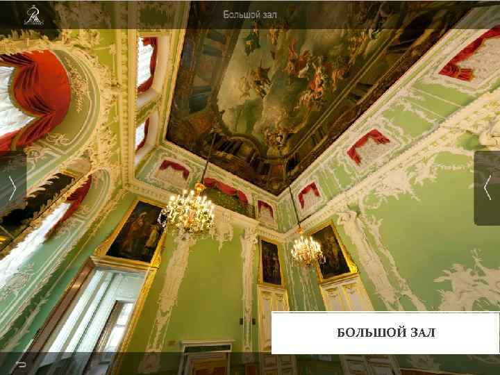 БОЛЬШОЙ ЗАЛ 