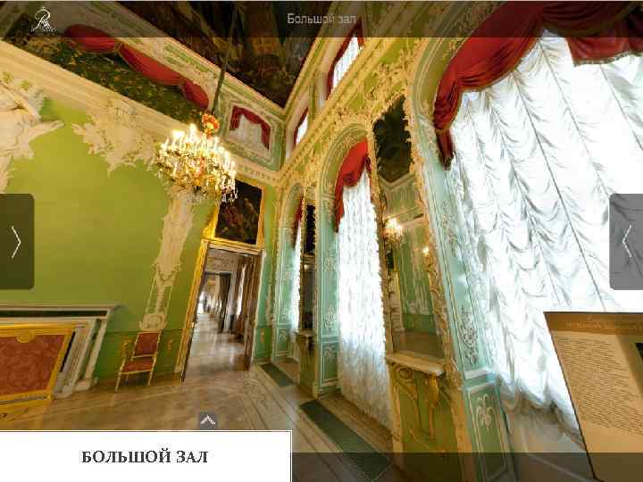 БОЛЬШОЙ ЗАЛ 