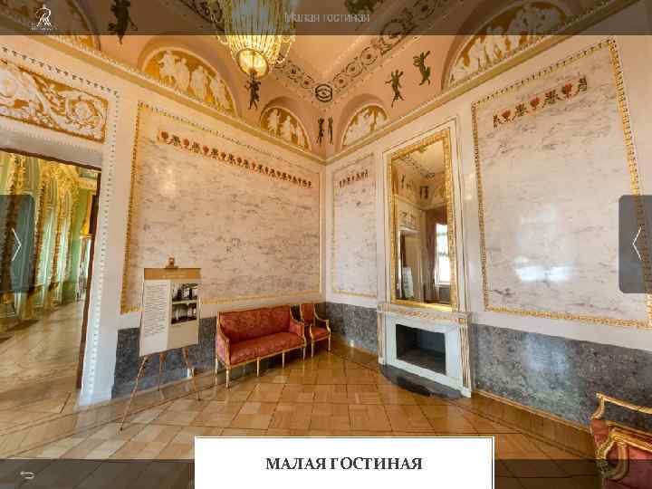 МАЛАЯ ГОСТИНАЯ 