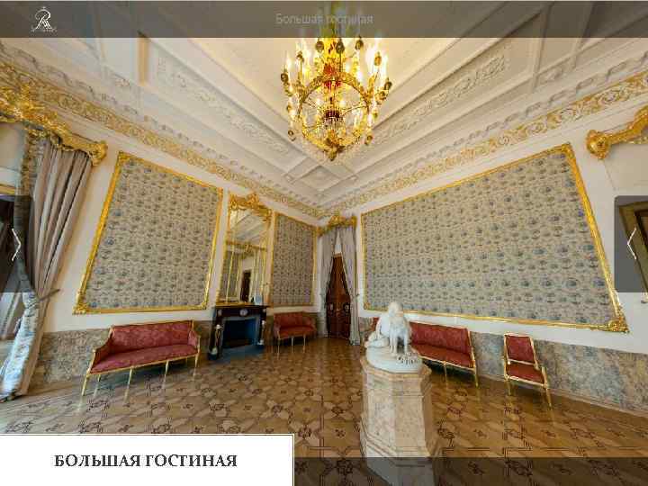 БОЛЬШАЯ ГОСТИНАЯ 